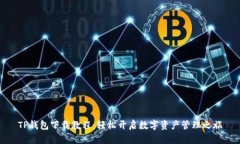 TP钱包下载教程：轻松开启