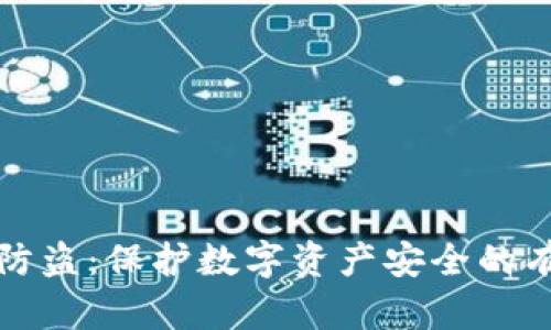 tp钱包防盗:保护数字资产安全的有效方法