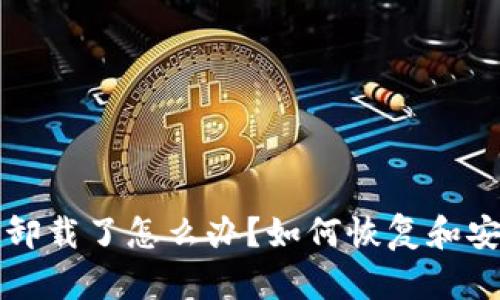 tp钱包卸载了怎么办?如何恢复和安全使用