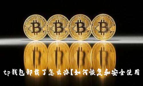tp钱包卸载了怎么办?如何恢复和安全使用