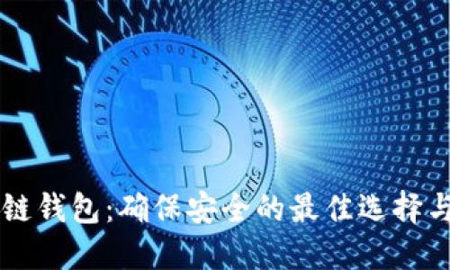 区块链钱包:确保安全的最佳选择与实践