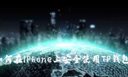 如何在iPhone上安全使用TP钱包?