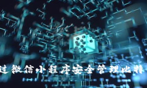 如何通过微信小程序安全管理比特币钱包?