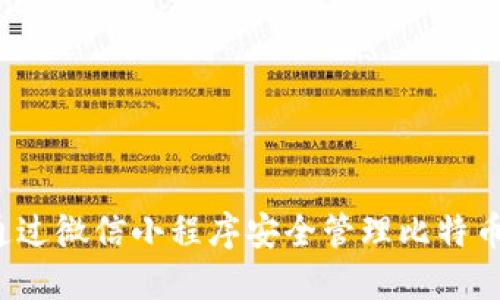 如何通过微信小程序安全管理比特币钱包?