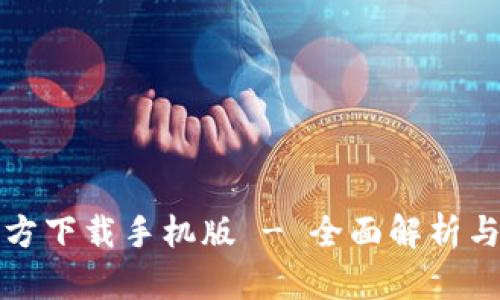 TP钱包官方下载手机版 - 全面解析与使用指南