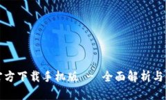 TP钱包官方下载手机版 -