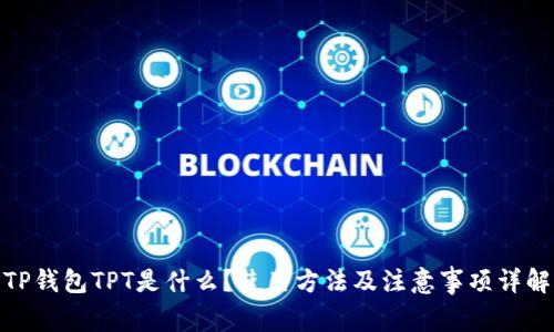TP钱包TPT是什么?使用方法及注意事项详解
