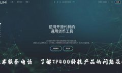 TP400技术服务电话—了解