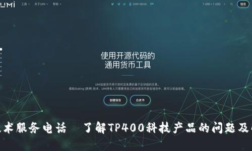 TP400技术服务电话—了解TP400科技产品的问题及解决方案