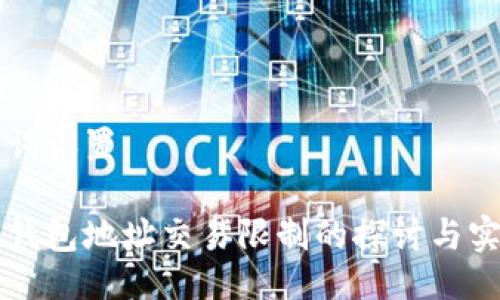 与关键词设置
区块链钱包地址交易限制的探讨与实用指导