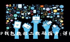 如何下载TP钱包教程二维码