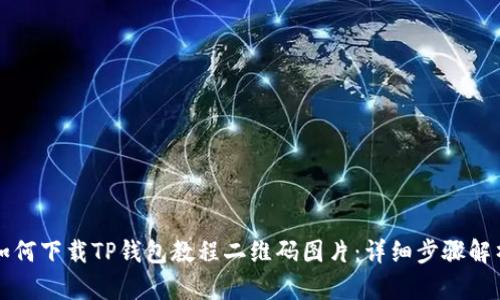 如何下载TP钱包教程二维码图片:详细步骤解析