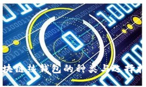 区块链热钱包的种类与选择指南