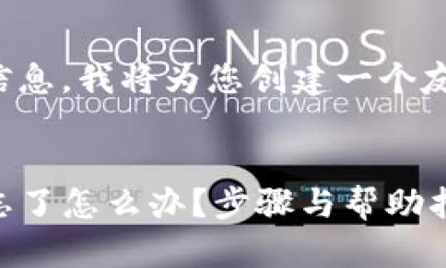 根据您提供的信息,我将为您创建一个友好的和关键词。
TP钱包助记词忘了怎么办?步骤与帮助指南