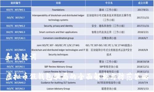 和关键词
虚拟币假钱包骗局的全面解析与防范策略