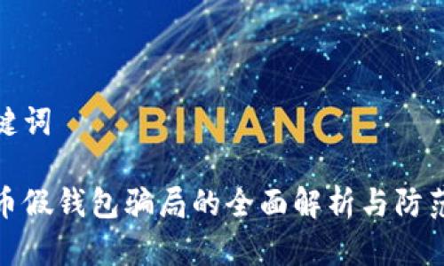 和关键词
虚拟币假钱包骗局的全面解析与防范策略