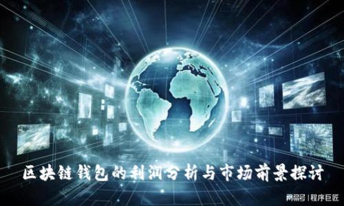 区块链钱包的利润分析与市场前景探讨