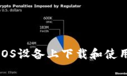 如何在iOS设备上下载和使用TP钱包