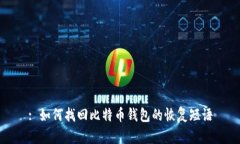 : 如何找回比特币钱包的恢