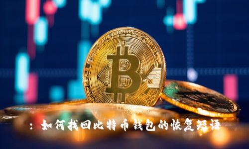 : 如何找回比特币钱包的恢复短语