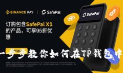 TP钱包卖币教程：一步步教