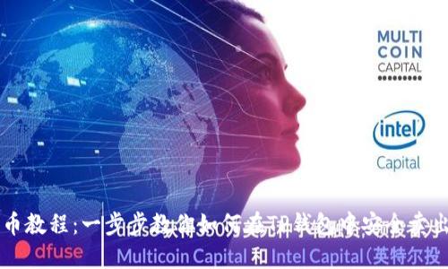 TP钱包卖币教程:一步步教你如何在TP钱包中安全卖出数字货币