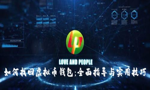 如何找回虚拟币钱包：全面指导与实用技巧