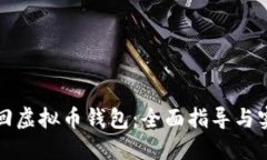 如何找回虚拟币钱包：全