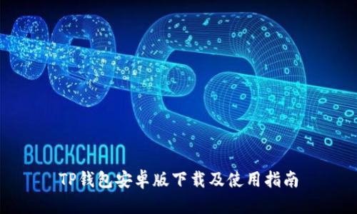 TP钱包安卓版下载及使用指南