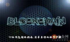 TP冷钱包转账指南：简单易