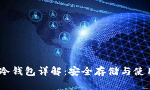 USDT冷钱包详解:安全存储与使用指南