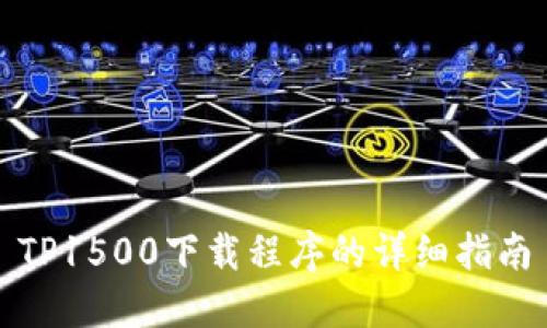 TP1500下载程序的详细指南