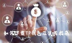 如何下载TP钱包及使用指南