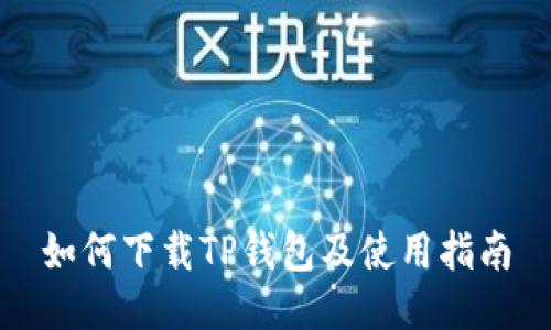 如何下载TP钱包及使用指南