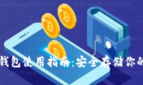 比特币冷钱包使用指南:安全存储你的数字资产