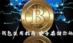 比特币冷钱包使用指南：