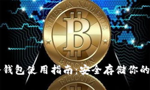 比特币冷钱包使用指南:安全存储你的数字资产