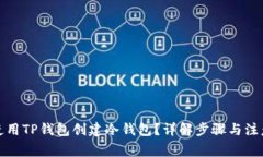 如何使用TP钱包创建冷钱包