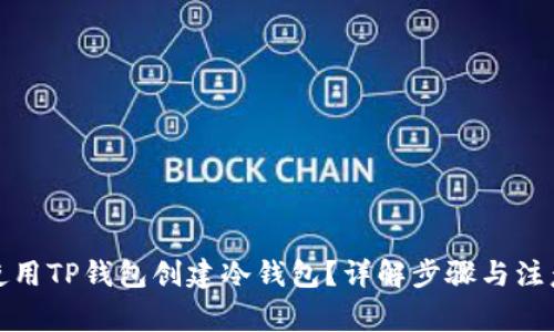 如何使用TP钱包创建冷钱包?详解步骤与注意事项