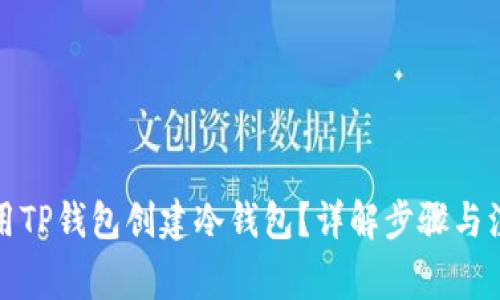 如何使用TP钱包创建冷钱包?详解步骤与注意事项