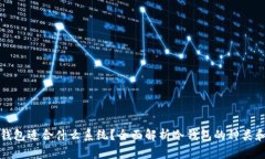 比特币冷钱包适合什么系