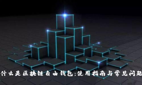 什么是区块链自由钱包:使用指南与常见问题