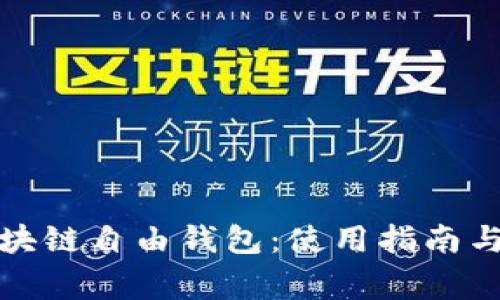 什么是区块链自由钱包:使用指南与常见问题