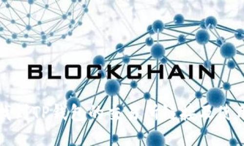 如何找到TP钱包的交易所链接及使用指南