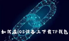如何在iOS设备上下载TP钱包