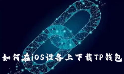 如何在iOS设备上下载TP钱包