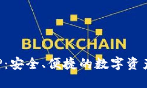 TP钱包APP:安全、便捷的数字资产管理工具