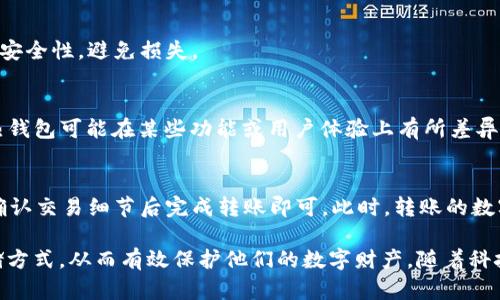   TP钱包与冷钱包的深度解析：安全存储你的数字资产 / 

 guanjianci TP钱包, 冷钱包, 数字资产安全, 加密货币存储 /guanjianci 

随着数字货币的兴起，越来越多的人开始关注如何安全地存储自己的数字资产。TP钱包作为一种流行的数字货币钱包，受到了许多用户的青睐。而冷钱包作为一种安全存储选项，常常被人们提及。在本文中，我们将深入探讨TP钱包与冷钱包的特性、优势、使用方法以及如何选择合适的存储方式，帮助用户更好地管理和保护自己的数字资产。

什么是TP钱包？
TP钱包是一个多功能的数字货币钱包，支持多种加密货币和区块链资产。它不仅提供了存储和转账的基本功能，还集成了即时交易、去中心化交易所和资产管理等多种服务。TP钱包以用户友好的界面和高效的操作方式，吸引了大量新手用户。
TP钱包的关键功能包括：安全的资产存储、方便的交易入口、多种数字资产的支持、与各种DeFi平台的连接能力等。用户只需下载应用程序，便可创建钱包，进行充值、快速转账，并参与区块链生态的各种活动。

冷钱包的工作原理与类型
冷钱包，是一种不连接互联网的数字资产存储方式，突出特点是安全性高。由于不与网络直接连接，冷钱包能有效防止黑客入侵和病毒攻击，从而大幅度减少数字资产丢失的风险。与热钱包（如TP钱包）不同，冷钱包需要用户手动进行资产转移，相对较为繁琐，但安全性不容小觑。
冷钱包的主要类型包括硬件钱包和纸钱包。硬件钱包是一种专用的物理设备，能够安全地存储私钥和进行交易，市面上常见的如Ledger和Trezor。纸钱包则是将公钥和私钥直接打印在纸上，这种形式虽便宜但也相对容易损坏，用户需要妥善保存。

TP钱包与冷钱包的比较
TP钱包和冷钱包在数字资产存储和管理上扮演着不同的角色。TP钱包因其方便快捷而被广泛使用，但安全性相对较低；而冷钱包则以其卓越的安全性而受到重视，但在使用便捷性上稍显不足。
在选择使用TP钱包或冷钱包时，用户首先需要明确自己的使用需求。如果用户频繁进行交易，TP钱包的高效性和便利性无疑是优选。对于长期持有或大量资产的用户，选择冷钱包则可以更好地保障资产安全。

如何安全使用TP钱包？
尽管TP钱包提供了诸多便利，但用户在使用时也应注意安全设置。首先，用户应确保下载官方版本，避免使用未经验证的第三方应用程序。其次，及时更新钱包应用以获得最新的安全补丁，并使用强密码和两步验证等安全措施。
此外，定期备份钱包数据也至关重要。用户可以选择将私钥离线存储，并定期更新备份，以防止意外丢失导致数字资产的不可恢复。同时，用户还应谨慎对待钓鱼攻击，避免在不明网站输入个人信息。

怎样选择适合自己的冷钱包？
选择冷钱包时，用户需要考虑几个重要因素。首先是安全性，选择知名品牌的硬件钱包通常是更安全的选择。其次，要查看钱包的多币种支持情况，确保所持有的数字资产均能被支持。此外，用户还应考虑设备的易用性和客户服务支持，以防在使用过程中遇到问题。
在选择纸钱包时，用户需要确保纸张质量良好，并将其存放在安全干燥的地方，以防止损坏。同时建议用户在生成纸钱包时使用离线环境，以避免私钥被恶意软件获取。

TP钱包和冷钱包的未来发展趋势
随着区块链技术和数字货币市场的持续发展，TP钱包和冷钱包都有了新的发展趋势。TP钱包正在不断扩展功能，增强用户体验，例如集成更多的DeFi应用、增加多签名钱包等。同时，项目方还在持续提升安全性，以应对日益增长的网络安全威胁。
冷钱包方面，由于安全性永远是用户关心的问题，硬件钱包厂商也持续推出更为安全和用户友好的产品。同时，结合新兴技术，例如区块链身份验证等，冷钱包的使用场景将会不断拓宽，满足更多用户的需求。

常见问题解答

1. TP钱包如何保证资产安全？
TP钱包通过多重加密机制、用户身份验证、交易签名等多种方法来保证资产安全。同时，用户也需要积极维护自己的安全措施，例如使用复杂且独特的密码，不轻易分享助记词等，以最大程度保护自己的数字资产。

2. 冷钱包适合所有用户吗？
冷钱包虽然安全性高，但并不适合所有用户。频繁交易的用户可能会觉得使用冷钱包过于麻烦，而长时间持有数字资产的用户更适合使用冷钱包，因此选择要依据实际使用需求。

3. 在什么情况下需要使用冷钱包？
用户在持有大量数字资产或长时间不打算交易时，使用冷钱包更为合适。同时，在准备收储新资产或是存放长期投资时，也应考虑使用冷钱包，提高安全性，避免损失。

4. TP钱包与其他热钱包有什么区别？
TP钱包与其他热钱包的主要区别在于特性及使用体验。TP钱包提供良好的多种数字资产支持及易用的界面，并结合去中心化平台的链接，而其他热钱包可能在某些功能或用户体验上有所差异，用户可以根据自身需求选择合适的热钱包。

5. 如何从TP钱包转移到冷钱包？
从TP钱包转移到冷钱包的步骤主要包括：首先，在冷钱包中生成新的接收地址；其次，从TP钱包选择转账功能，输入冷钱包的接收地址和转账金额；确认交易细节后完成转账即可。此时，转账的数字资产将从TP钱包转移到冷钱包中，实现安全存储。

综上所述，TP钱包和冷钱包各有优缺点，用户在选择时应仔细考虑自己的需求和实际情况。希望本文能够帮助读者更好地理解这两种数字资产存储方式，从而有效保护他们的数字财产。随着科技的发展，无论是TP钱包还是冷钱包，未来都有更多的创新和发展值得期待。