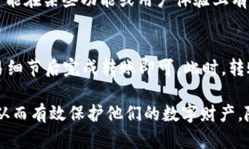   TP钱包与冷钱包的深度解析：安全存储你的数字资产 / 

 guanjianci TP钱包, 冷钱包, 数字资产安全, 加密货币存储 /guanjianci 

随着数字货币的兴起，越来越多的人开始关注如何安全地存储自己的数字资产。TP钱包作为一种流行的数字货币钱包，受到了许多用户的青睐。而冷钱包作为一种安全存储选项，常常被人们提及。在本文中，我们将深入探讨TP钱包与冷钱包的特性、优势、使用方法以及如何选择合适的存储方式，帮助用户更好地管理和保护自己的数字资产。

什么是TP钱包？
TP钱包是一个多功能的数字货币钱包，支持多种加密货币和区块链资产。它不仅提供了存储和转账的基本功能，还集成了即时交易、去中心化交易所和资产管理等多种服务。TP钱包以用户友好的界面和高效的操作方式，吸引了大量新手用户。
TP钱包的关键功能包括：安全的资产存储、方便的交易入口、多种数字资产的支持、与各种DeFi平台的连接能力等。用户只需下载应用程序，便可创建钱包，进行充值、快速转账，并参与区块链生态的各种活动。

冷钱包的工作原理与类型
冷钱包，是一种不连接互联网的数字资产存储方式，突出特点是安全性高。由于不与网络直接连接，冷钱包能有效防止黑客入侵和病毒攻击，从而大幅度减少数字资产丢失的风险。与热钱包（如TP钱包）不同，冷钱包需要用户手动进行资产转移，相对较为繁琐，但安全性不容小觑。
冷钱包的主要类型包括硬件钱包和纸钱包。硬件钱包是一种专用的物理设备，能够安全地存储私钥和进行交易，市面上常见的如Ledger和Trezor。纸钱包则是将公钥和私钥直接打印在纸上，这种形式虽便宜但也相对容易损坏，用户需要妥善保存。

TP钱包与冷钱包的比较
TP钱包和冷钱包在数字资产存储和管理上扮演着不同的角色。TP钱包因其方便快捷而被广泛使用，但安全性相对较低；而冷钱包则以其卓越的安全性而受到重视，但在使用便捷性上稍显不足。
在选择使用TP钱包或冷钱包时，用户首先需要明确自己的使用需求。如果用户频繁进行交易，TP钱包的高效性和便利性无疑是优选。对于长期持有或大量资产的用户，选择冷钱包则可以更好地保障资产安全。

如何安全使用TP钱包？
尽管TP钱包提供了诸多便利，但用户在使用时也应注意安全设置。首先，用户应确保下载官方版本，避免使用未经验证的第三方应用程序。其次，及时更新钱包应用以获得最新的安全补丁，并使用强密码和两步验证等安全措施。
此外，定期备份钱包数据也至关重要。用户可以选择将私钥离线存储，并定期更新备份，以防止意外丢失导致数字资产的不可恢复。同时，用户还应谨慎对待钓鱼攻击，避免在不明网站输入个人信息。

怎样选择适合自己的冷钱包？
选择冷钱包时，用户需要考虑几个重要因素。首先是安全性，选择知名品牌的硬件钱包通常是更安全的选择。其次，要查看钱包的多币种支持情况，确保所持有的数字资产均能被支持。此外，用户还应考虑设备的易用性和客户服务支持，以防在使用过程中遇到问题。
在选择纸钱包时，用户需要确保纸张质量良好，并将其存放在安全干燥的地方，以防止损坏。同时建议用户在生成纸钱包时使用离线环境，以避免私钥被恶意软件获取。

TP钱包和冷钱包的未来发展趋势
随着区块链技术和数字货币市场的持续发展，TP钱包和冷钱包都有了新的发展趋势。TP钱包正在不断扩展功能，增强用户体验，例如集成更多的DeFi应用、增加多签名钱包等。同时，项目方还在持续提升安全性，以应对日益增长的网络安全威胁。
冷钱包方面，由于安全性永远是用户关心的问题，硬件钱包厂商也持续推出更为安全和用户友好的产品。同时，结合新兴技术，例如区块链身份验证等，冷钱包的使用场景将会不断拓宽，满足更多用户的需求。

常见问题解答

1. TP钱包如何保证资产安全？
TP钱包通过多重加密机制、用户身份验证、交易签名等多种方法来保证资产安全。同时，用户也需要积极维护自己的安全措施，例如使用复杂且独特的密码，不轻易分享助记词等，以最大程度保护自己的数字资产。

2. 冷钱包适合所有用户吗？
冷钱包虽然安全性高，但并不适合所有用户。频繁交易的用户可能会觉得使用冷钱包过于麻烦，而长时间持有数字资产的用户更适合使用冷钱包，因此选择要依据实际使用需求。

3. 在什么情况下需要使用冷钱包？
用户在持有大量数字资产或长时间不打算交易时，使用冷钱包更为合适。同时，在准备收储新资产或是存放长期投资时，也应考虑使用冷钱包，提高安全性，避免损失。

4. TP钱包与其他热钱包有什么区别？
TP钱包与其他热钱包的主要区别在于特性及使用体验。TP钱包提供良好的多种数字资产支持及易用的界面，并结合去中心化平台的链接，而其他热钱包可能在某些功能或用户体验上有所差异，用户可以根据自身需求选择合适的热钱包。

5. 如何从TP钱包转移到冷钱包？
从TP钱包转移到冷钱包的步骤主要包括：首先，在冷钱包中生成新的接收地址；其次，从TP钱包选择转账功能，输入冷钱包的接收地址和转账金额；确认交易细节后完成转账即可。此时，转账的数字资产将从TP钱包转移到冷钱包中，实现安全存储。

综上所述，TP钱包和冷钱包各有优缺点，用户在选择时应仔细考虑自己的需求和实际情况。希望本文能够帮助读者更好地理解这两种数字资产存储方式，从而有效保护他们的数字财产。随着科技的发展，无论是TP钱包还是冷钱包，未来都有更多的创新和发展值得期待。