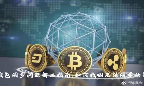 TP钱包同步问题解决指南:如何找回无法同步的钱包